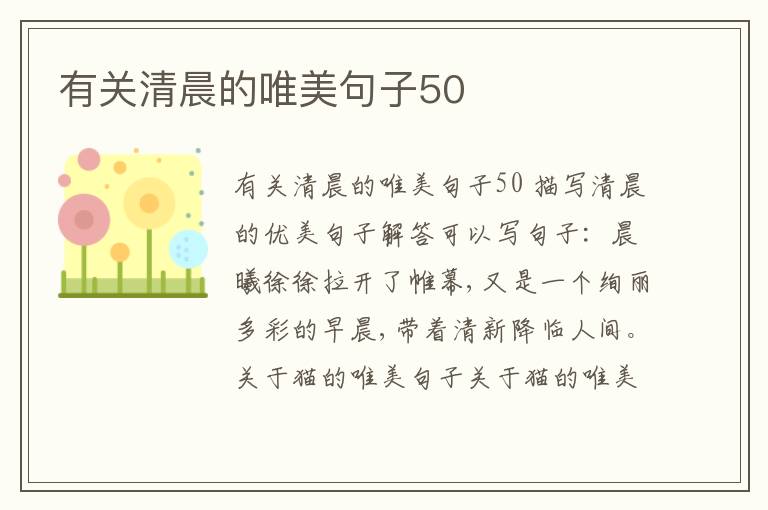 有關清晨的唯美句子50