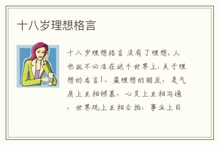 十八歲理想格言