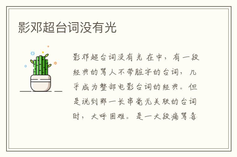 影鄧超臺詞沒有光