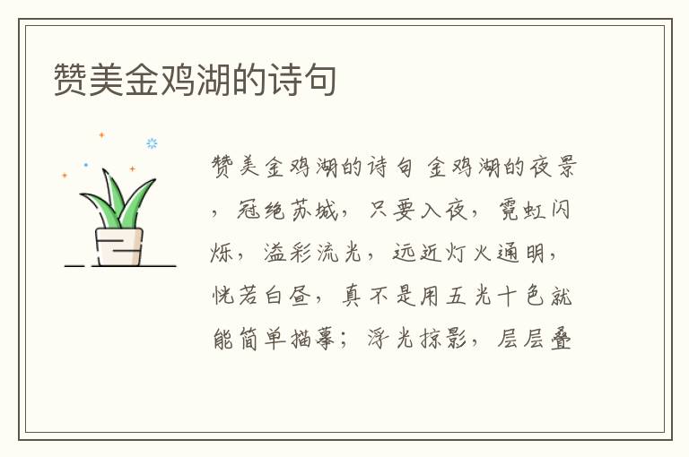 贊美金雞湖的詩句