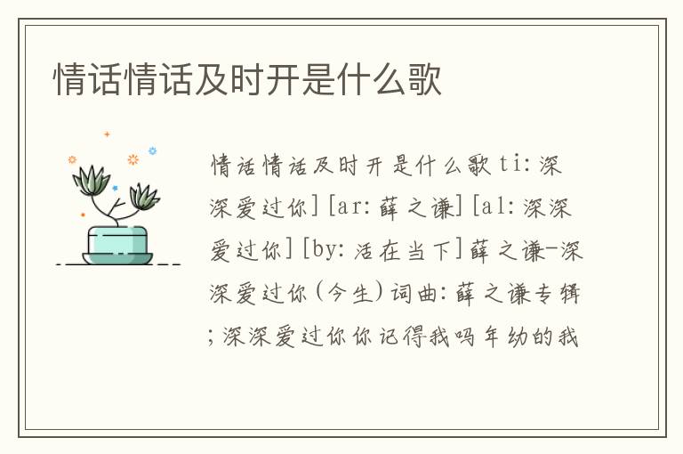 情話情話及時開是什么歌