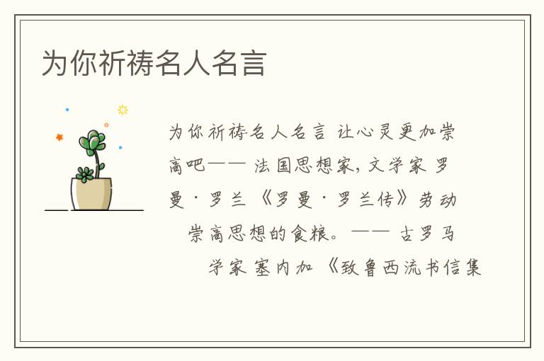 為你祈禱名人名言