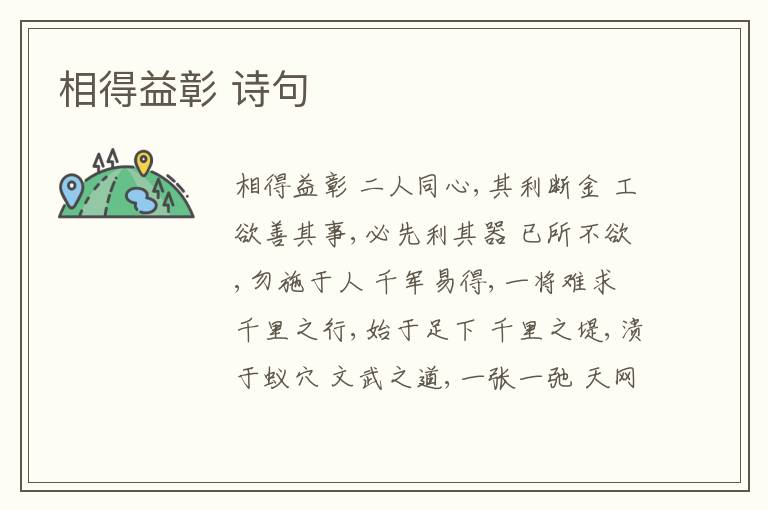 相得益彰 詩句