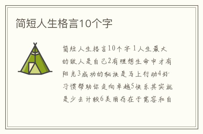 簡短人生格言10個字