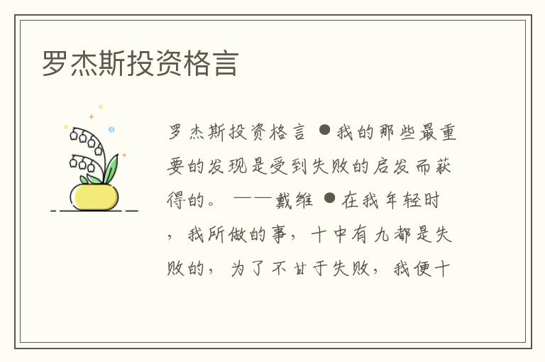 羅杰斯投資格言