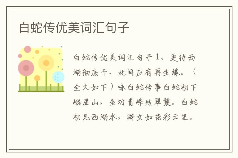 白蛇傳優美詞匯句子