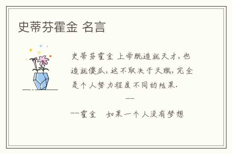 史蒂芬霍金 名言