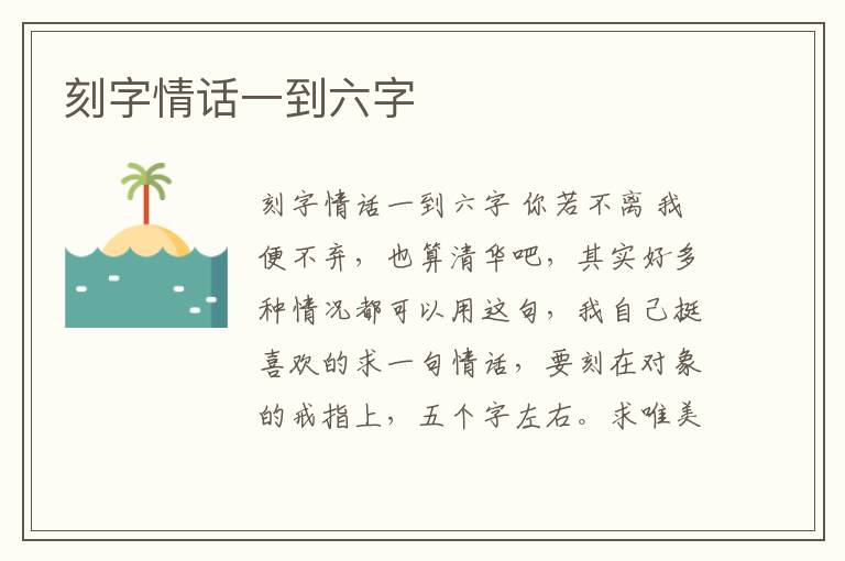 刻字情話一到六字