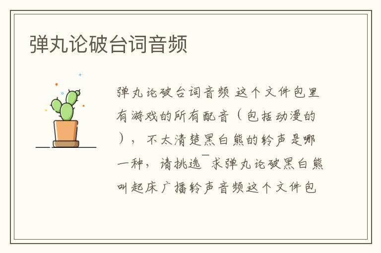 彈丸論破臺詞音頻