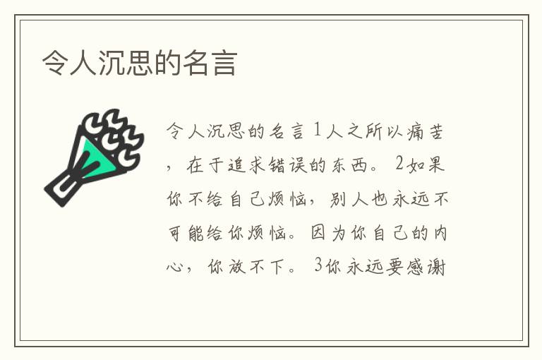 令人沉思的名言