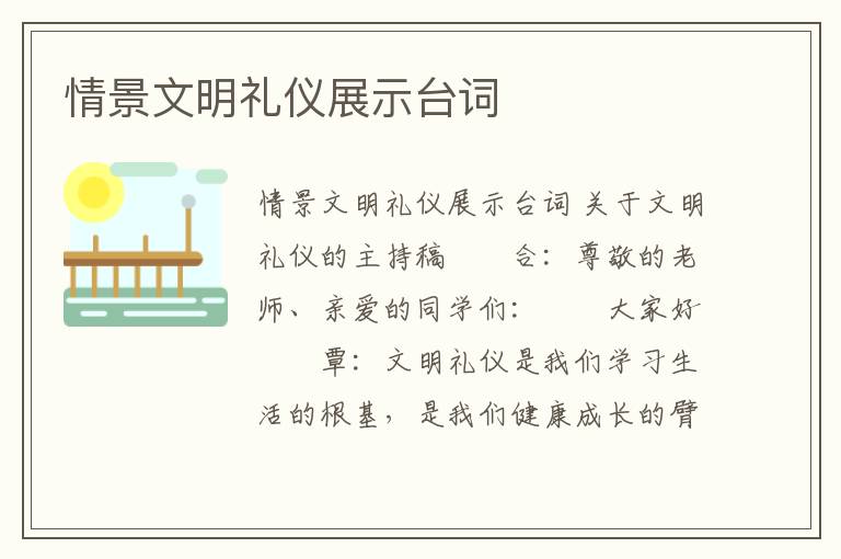 情景文明禮儀展示臺詞