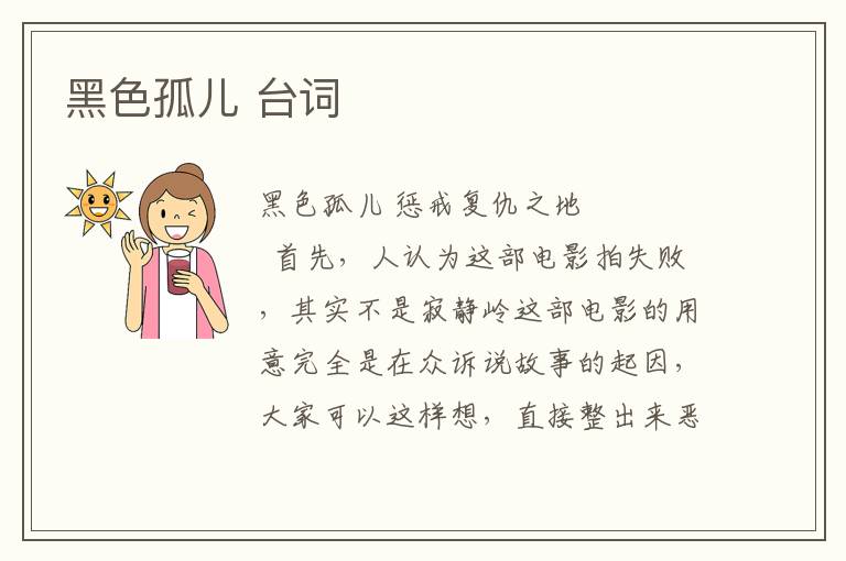 黑色孤兒 臺詞