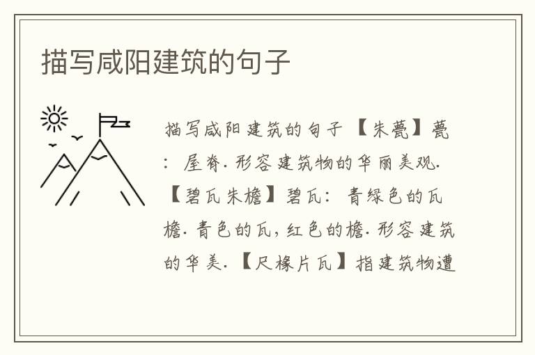 描寫咸陽建筑的句子