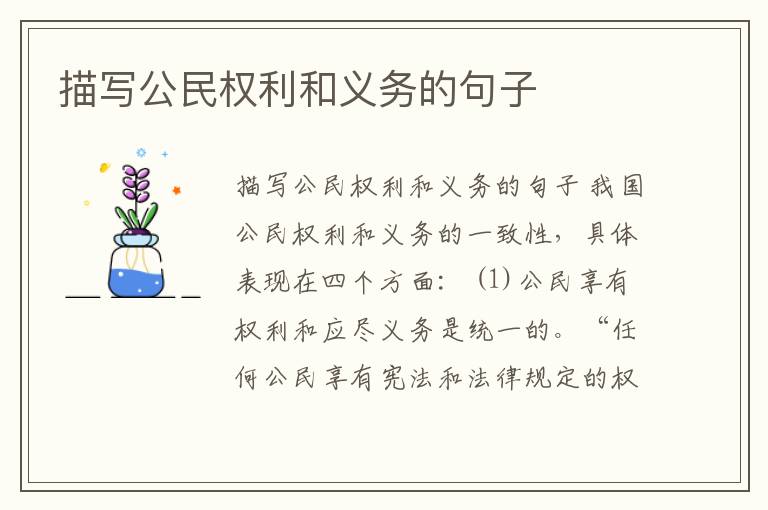 描寫公民權利和義務的句子