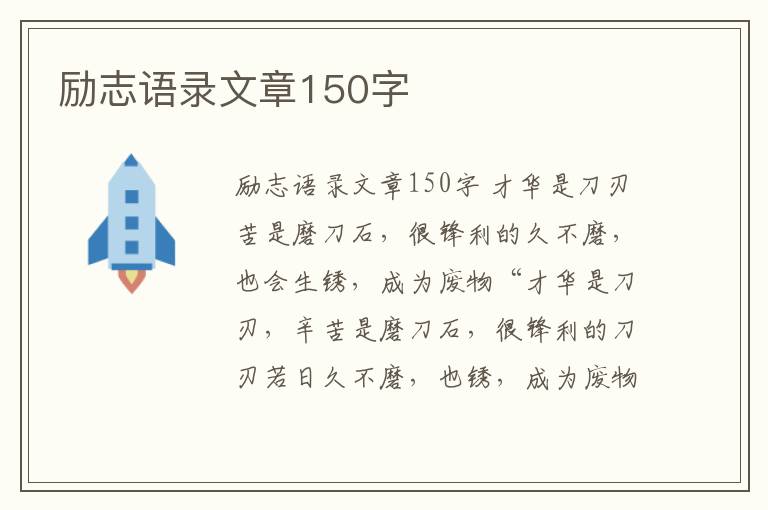 勵志語錄文章150字