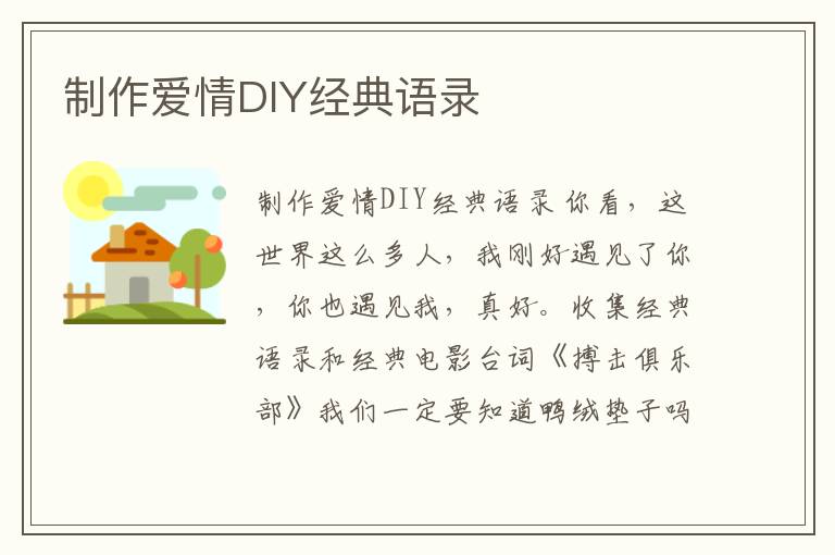 制作愛情DIY經典語錄