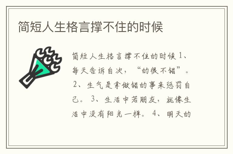 簡短人生格言撐不住的時候