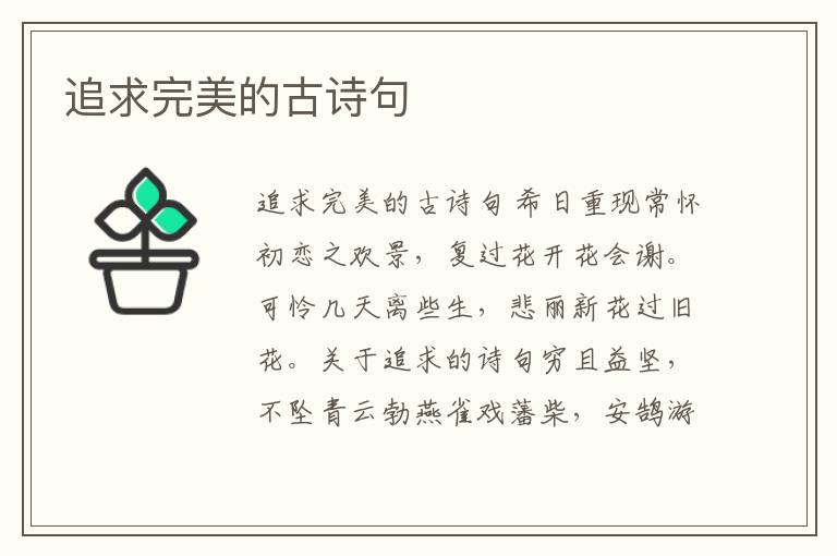 追求完美的古詩句