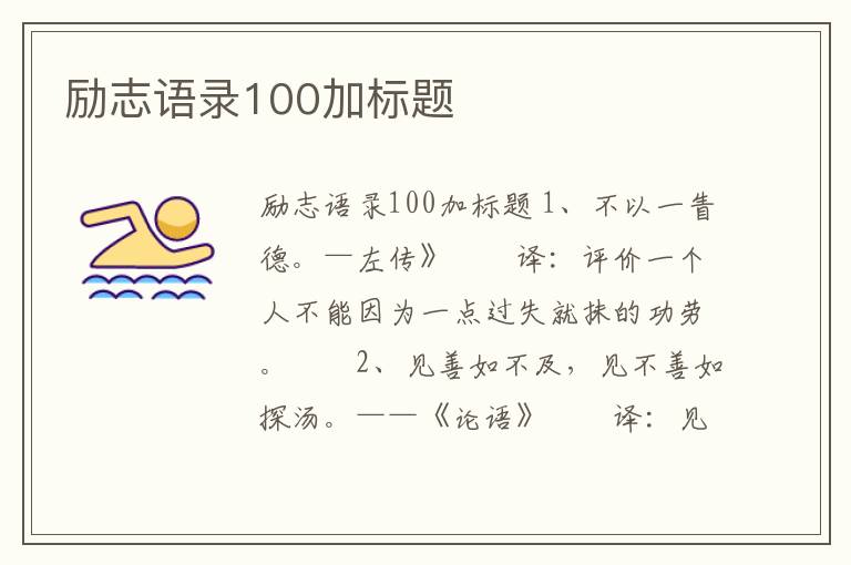 勵志語錄100加標題