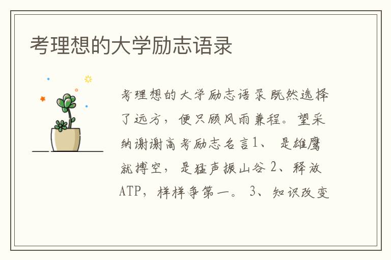 考理想的大學勵志語錄