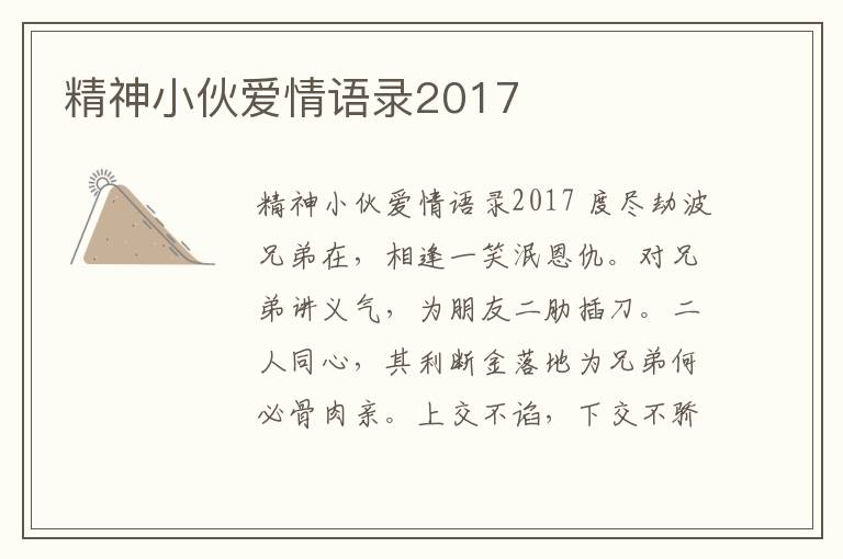 精神小伙愛情語錄2017