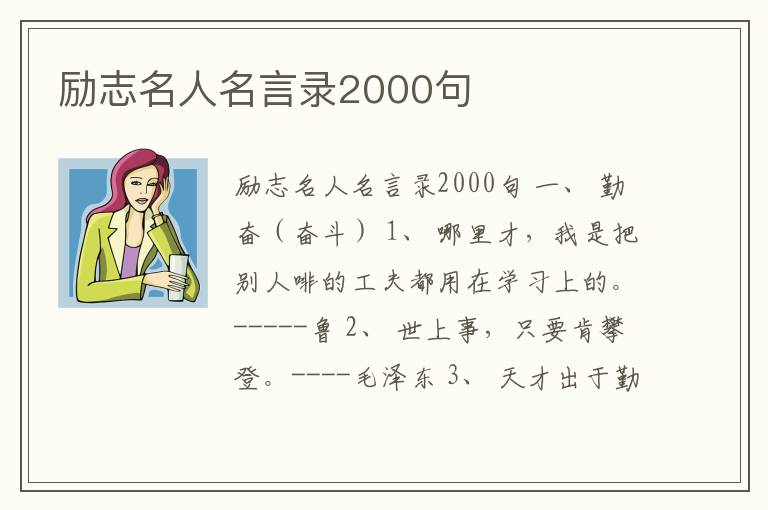 勵志名人名言錄2000句