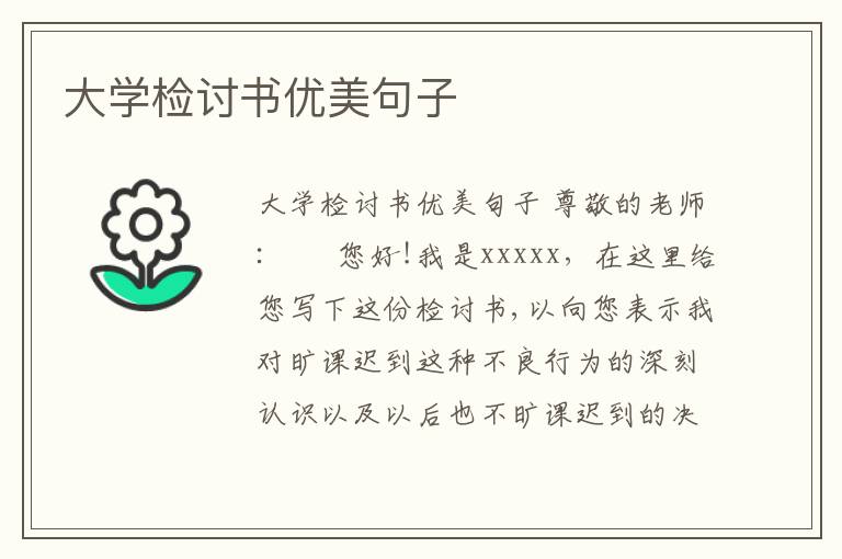 大學檢討書優美句子