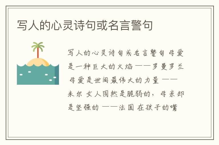 寫人的心靈詩句或名言警句