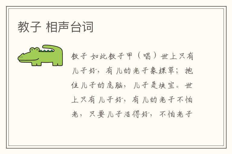 教子 相聲臺詞