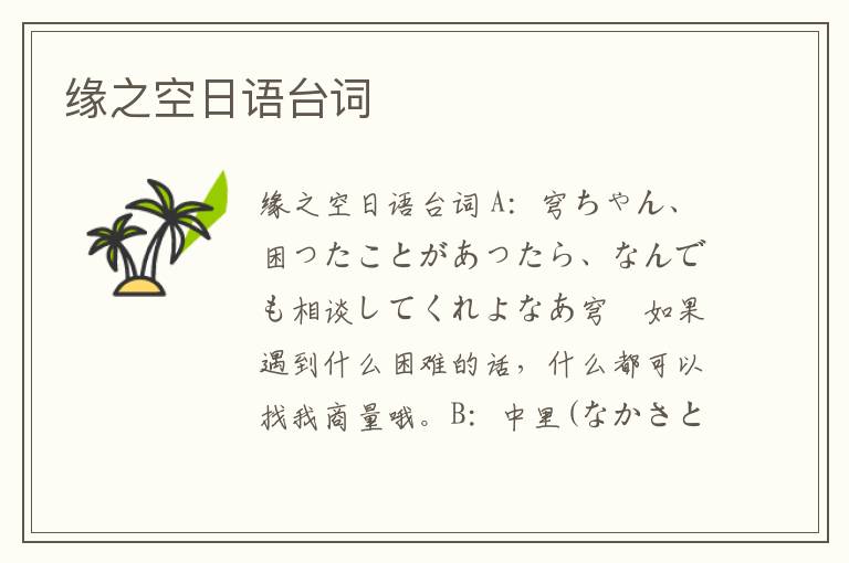 緣之空日語臺詞