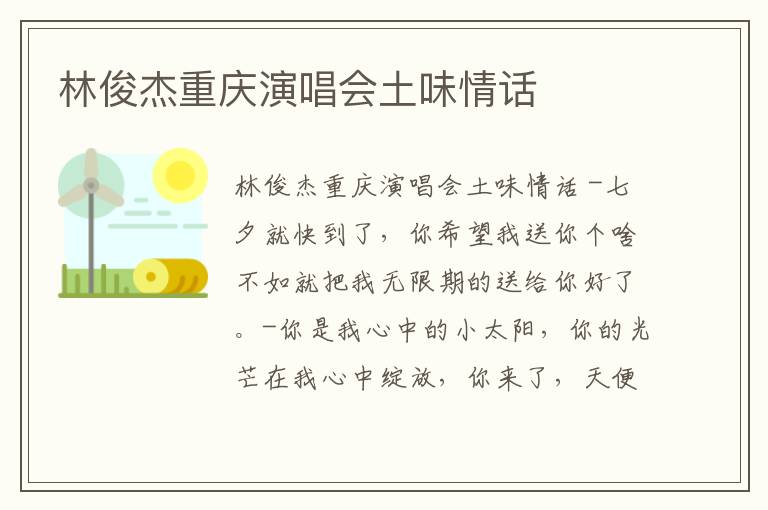 林俊杰重慶演唱會土味情話