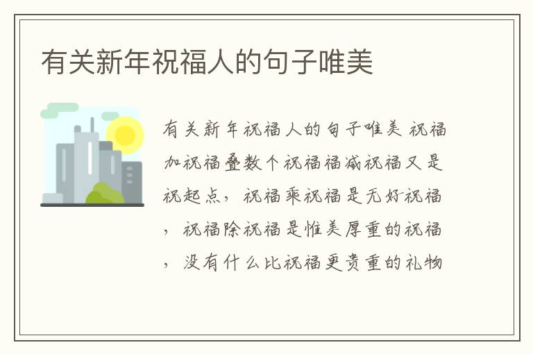 有關新年祝福人的句子唯美