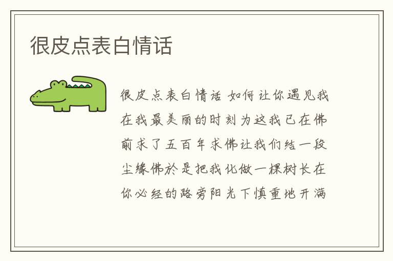 很皮點表白情話