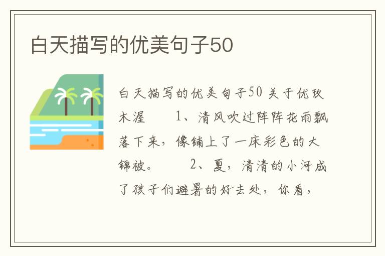 白天描寫的優美句子50