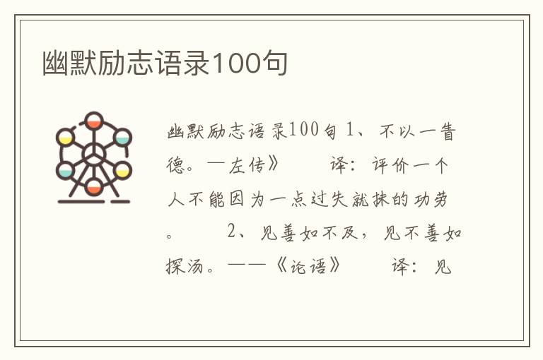 幽默勵志語錄100句