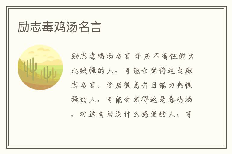 勵志毒雞湯名言