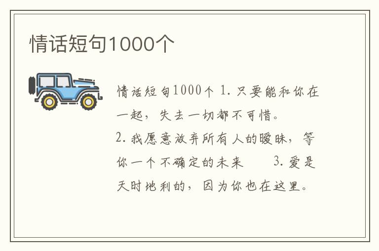 情話短句1000個