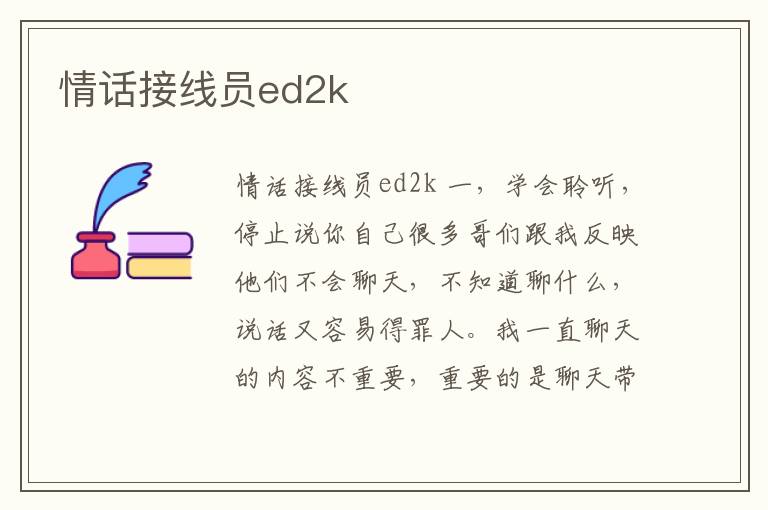 情話接線員ed2k