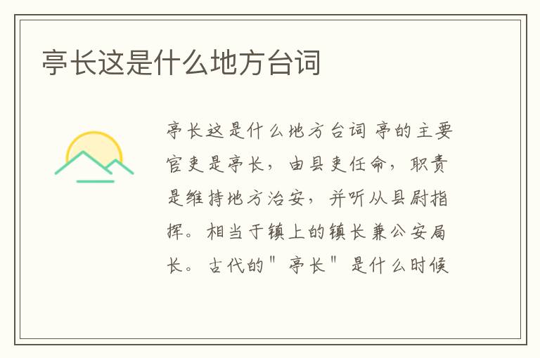 亭長這是什么地方臺詞