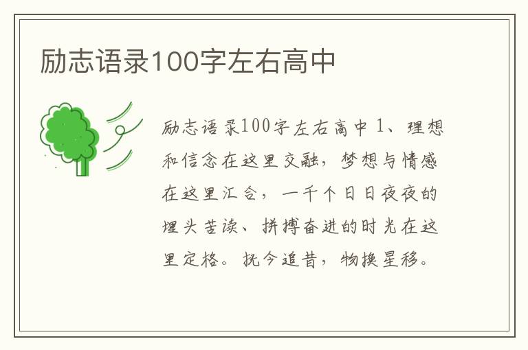 勵志語錄100字左右高中