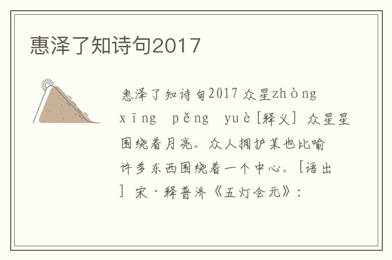 惠澤了知詩句2017