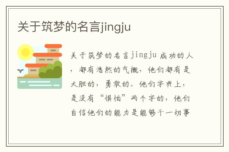 關于筑夢的名言jingju