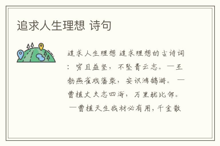 追求人生理想 詩句