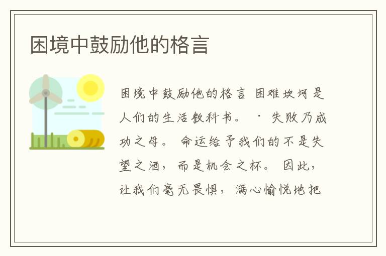 困境中鼓勵他的格言