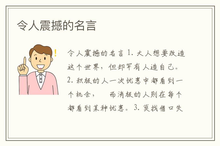 令人震撼的名言