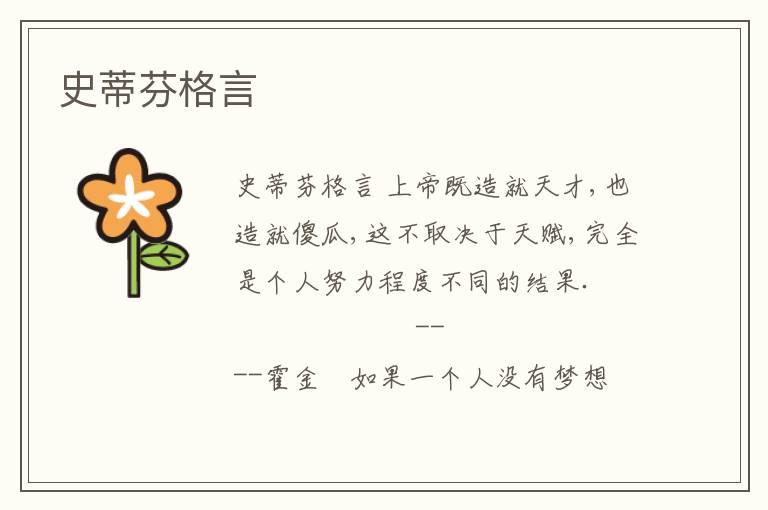 史蒂芬格言