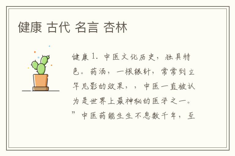 健康 古代 名言 杏林