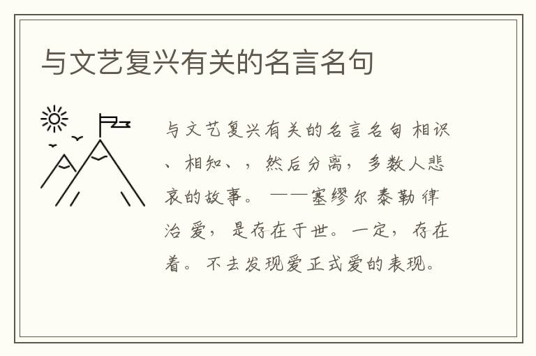 與文藝復興有關的名言名句