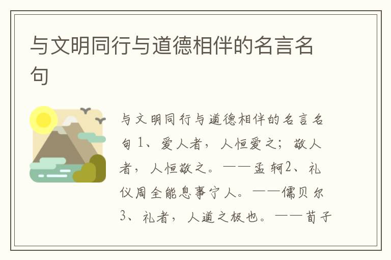 與文明同行與道德相伴的名言名句