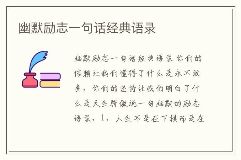 幽默勵志一句話經典語錄